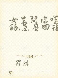 女生问你咋知道的,怎么回复封面