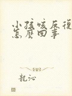 小孩咳反复发烧怎么回事