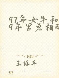 97年女牛和99年男兔相配吗婚姻