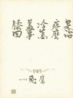 膝盖冷疼是怎么回事怎么治疗