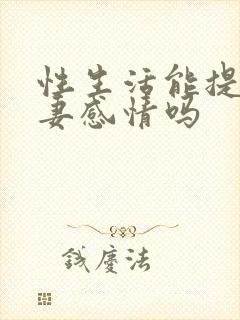 性生活能提高夫妻感情吗