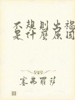 不规则出褐色血是什么原因导致的非经期封面