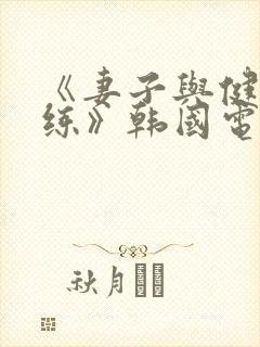 《妻子与健身教练》韩国电影