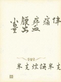 小腹疼痛伴有少量出血