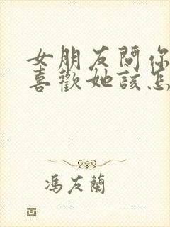 女朋友问你有多喜欢她该怎么回答?封面