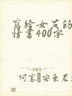 写给女友的表白情书400字