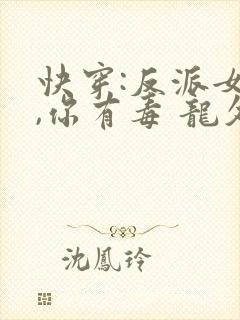 快穿:反派女配,你有毒 龙久爷