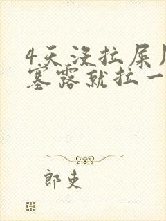 4天没拉屎用开塞露就拉一点封面