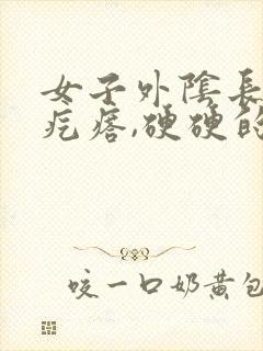 女子外阴长了个疙瘩,硬硬的疼