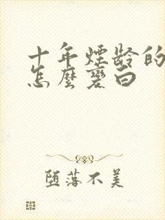 十年烟龄的黄牙怎么变白