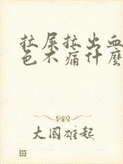 拉屎拉出血鲜红色不痛什么原因