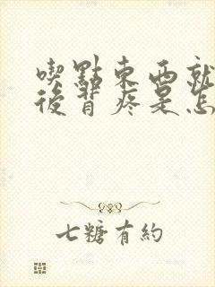 吃点东西就胃胀后背疼是怎么回事