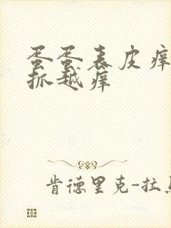 蛋蛋表皮痒痒越抓越痒封面