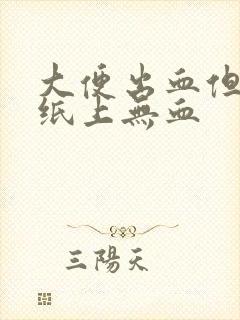 大便出血但不痛纸上无血封面