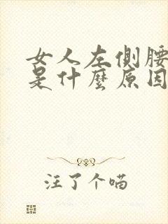 女人左侧腰酸疼是什么原因引起的