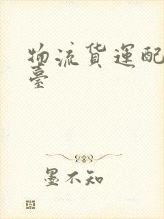 物流货运配货平台