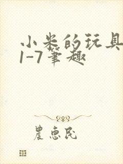 小米的玩具日记1-7笔趣