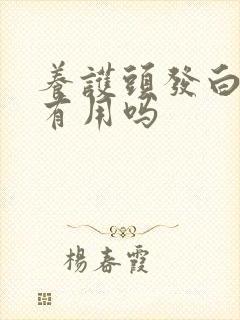 养护头发白转黑有用吗