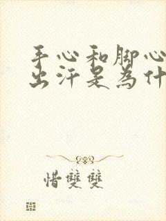 手心和脚心老是出汗是为什么