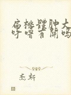 扁桃体肿大跟打呼噜有关吗