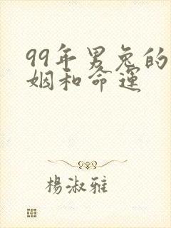 99年男兔的婚姻和命运