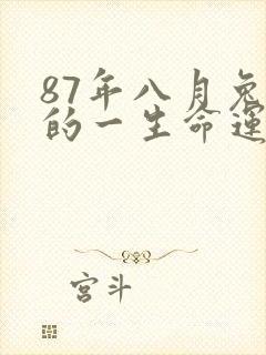 87年八月兔女的一生命运