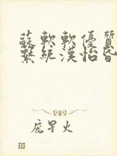 苏软软优质灌溉系统汉怡昏