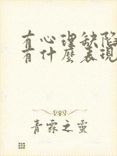 有心理缺陷的人有什么表现