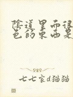 阴道里面很多白色的东西是怎么回事