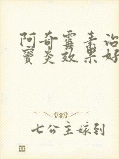 阿奇霉素治疗鼻窦炎效果好吗