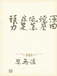 头疼低烧浑身无力是怎么回事