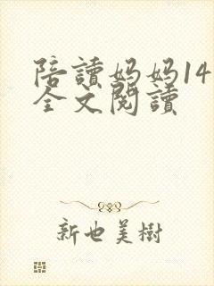 陪读妈妈14节全文阅读封面