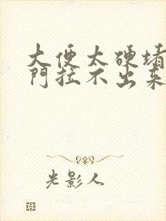 大便太硬堵在肛门拉不出来怎么办