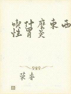 吃什么东西治慢性胃炎