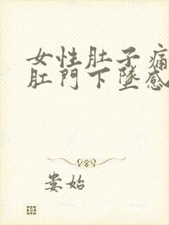 女性肚子痛腰痛肛门下坠感