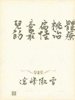 儿童扁桃体肥大的最佳治疗方法