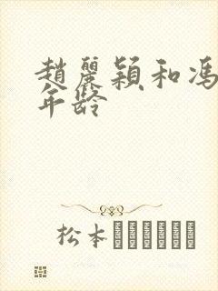 赵丽颖和冯绍峰年龄封面