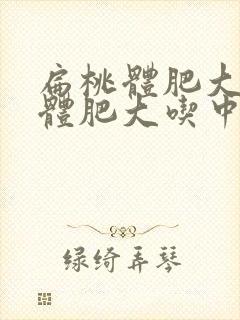 扁桃体肥大腺样体肥大吃中药调理怎么样