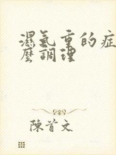 湿气重的症状怎么调理