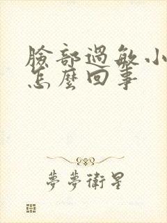 脸部过敏小疙瘩怎么回事