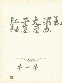 肚子大湿气重便秘怎么办