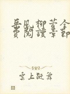 岳风柳萱全本免费阅读章节目录