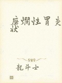 糜烂性胃炎 症状