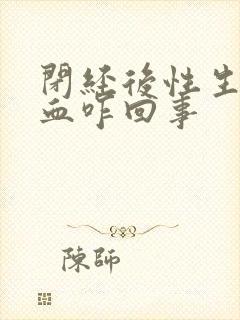 闭经后性生活出血咋回事