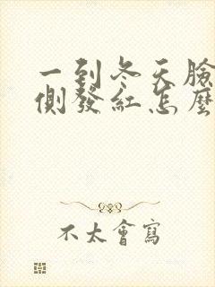 一到冬天脸颊两侧发红怎么办