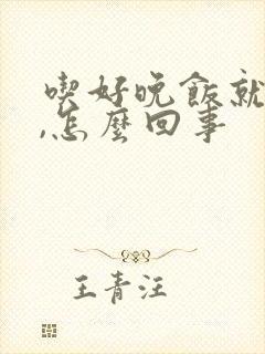 吃好晚饭就犯困,怎么回事封面