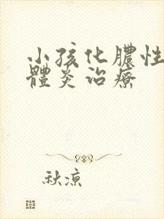 小孩化脓性扁桃体炎治疗