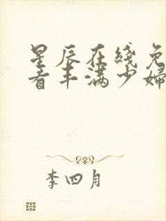 星辰在线免费观看丰满少妇