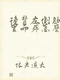 后背左侧肋巴扇里面疼怎么回事