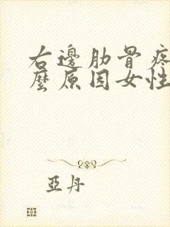 右边肋骨疼痛什么原因女性